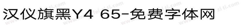 汉仪旗黑Y4 65字体转换
